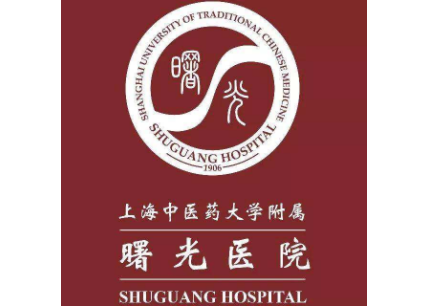 上海中医药大学附属曙光医院
