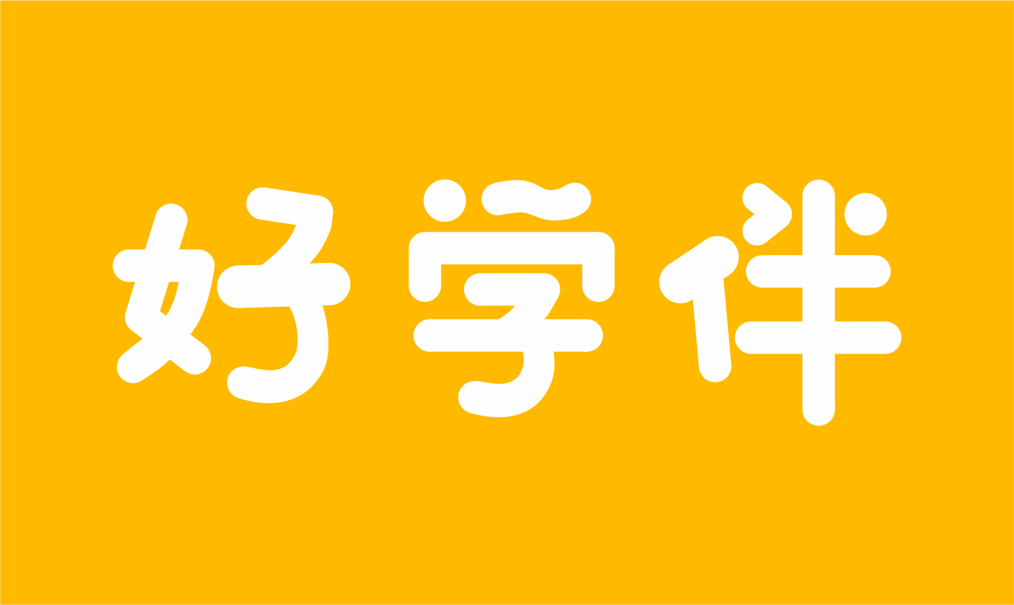 好学伴