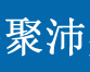 聚沛